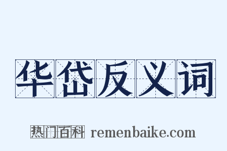 华岱反义词是什么意思的图片